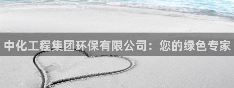 亿万国际合法吗：中化工程集团环保有限公司：您的绿色专家