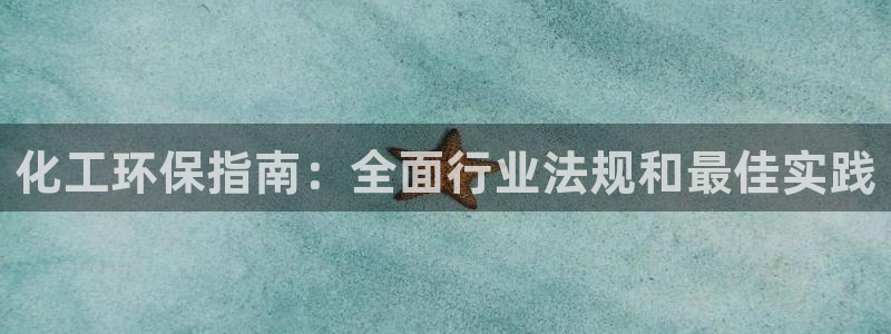 官方网站下载亿万人生：化工环保指南：全面行业法规和最佳实践