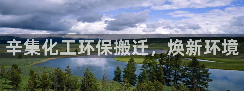 亿万billions：辛集化工环保搬迁，焕新环境