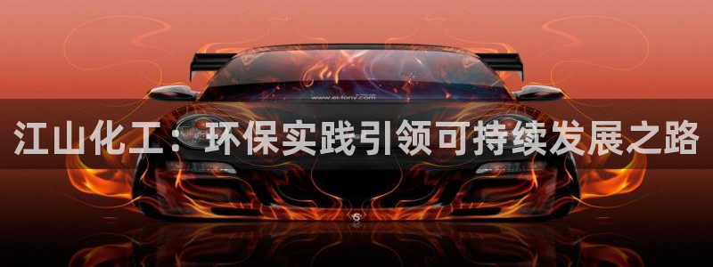 亿万网友在线实时为您解答问题：江山化工：环保实践引领可持续发展之路