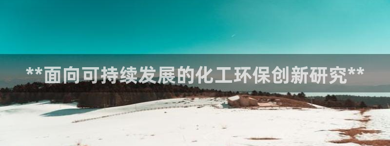 亿万万作者：**面向可持续发展的化工环保创新研究**