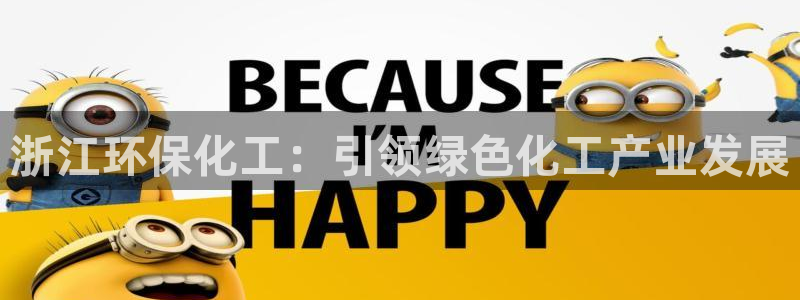 亿万官网：浙江环保化工：引领绿色化工产业发展