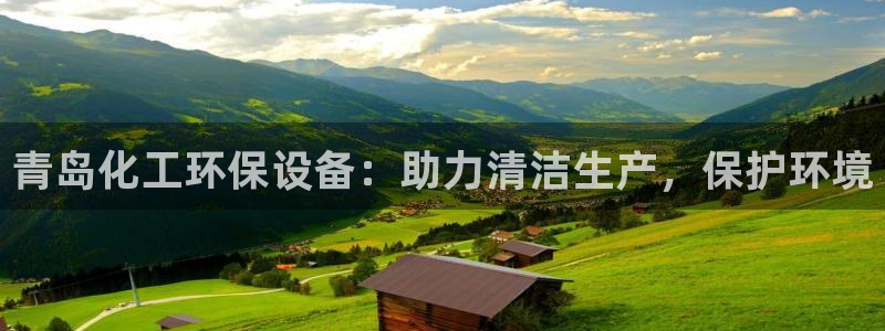 亿万红包版下载正版：青岛化工环保设备：助力清洁生产，保护环境