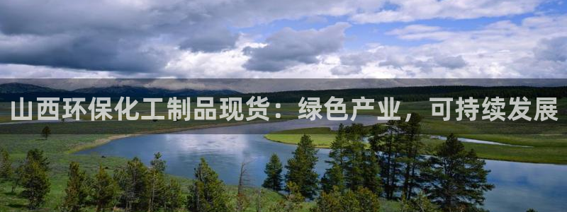 亿万国际平台是正规的吗安全吗：山西环保化工制品现货：绿色产业，可持续发展