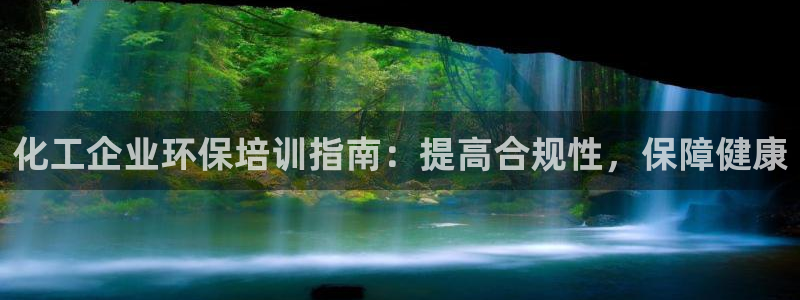 亿万集团有限公司：化工企业环保培训指南：提高合规性，保障健康