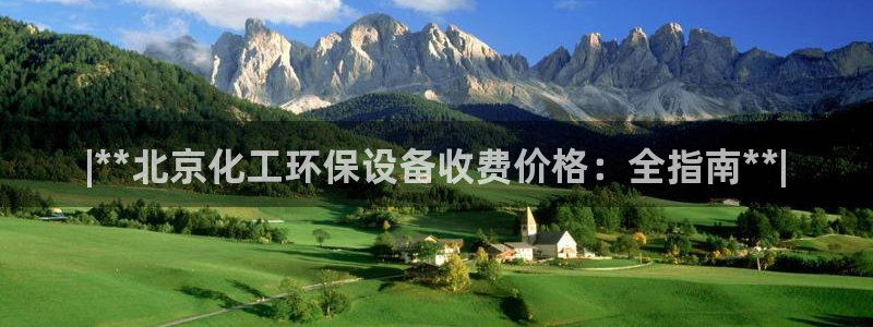 亿万先生客服联系方式：|**北京化工环保设备收费价格：全指南**|