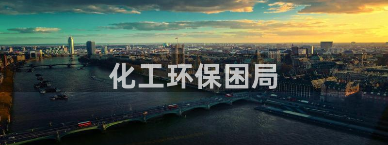 亿万百度百科官网：化工环保困局