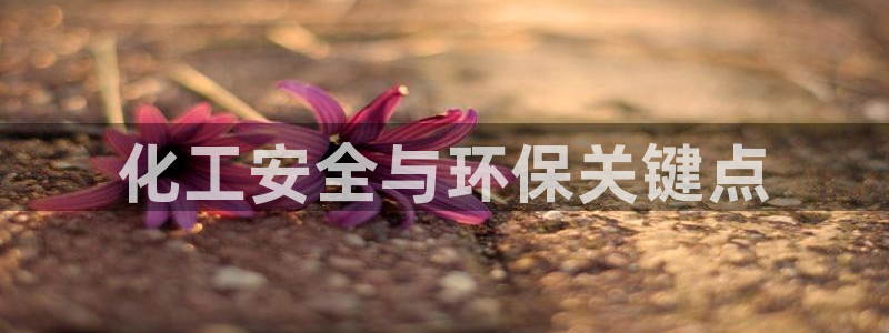 亿万城市手游：化工安全与环保关键点