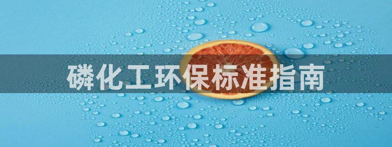 亿万网红：磷化工环保标准指南