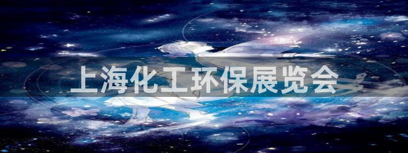 亿万先生客服联系方式：上海化工环保展览会