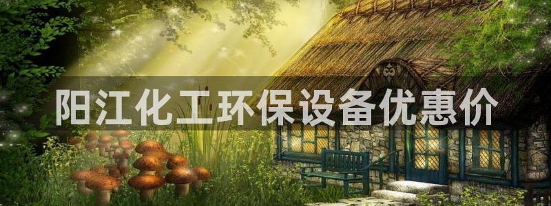 亿万的亿：阳江化工环保设备优惠价
