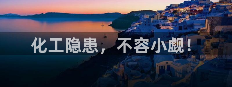 亿万官网字幕组官网下载：化工隐患，不容小觑！