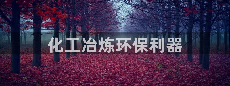 亿万剧集：化工冶炼环保利器