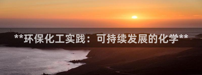 亿万 在线：**环保化工实践：可持续发展的化学**