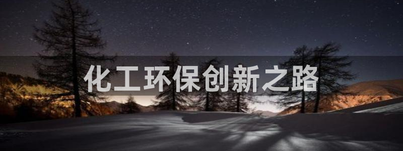 mr8001亿万先生：化工环保创新之路