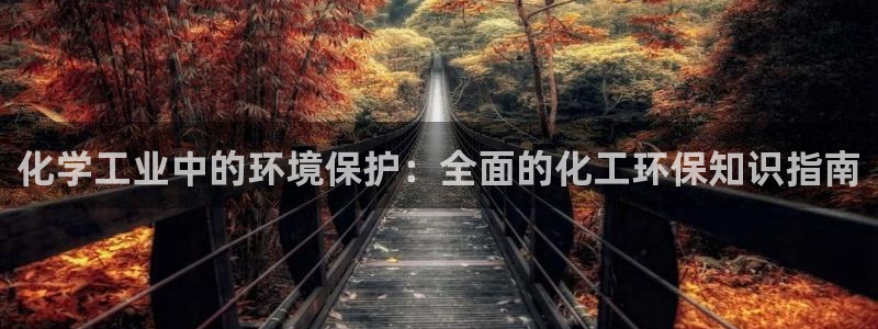 亿万集团：化学工业中的环境保护：全面的化工环保知识指南