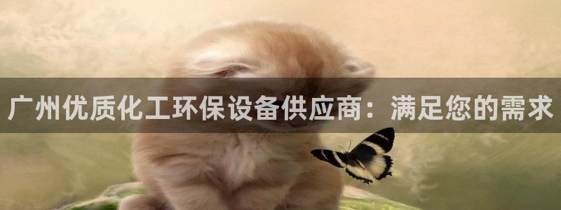 亿万第一季字幕：广州优质化工环保设备供应商：满足您的需求