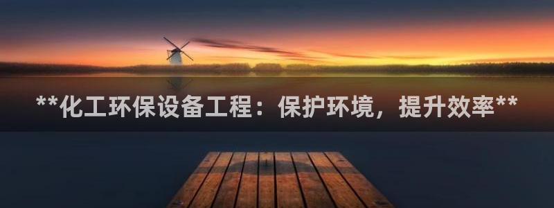 亿万千百十：**化工环保设备工程：保护环境，提升效率**