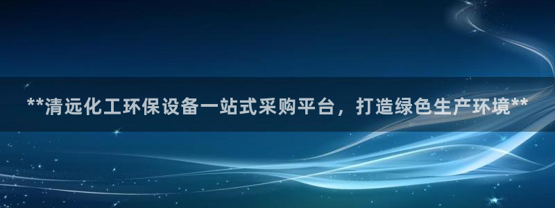 亿万剧情介绍：**清远化工环保设备一站式采购平台，打造绿色生产环境**