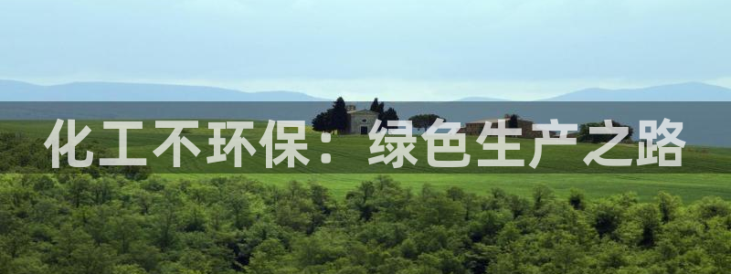 mr07亿万先生：化工不环保：绿色生产之路