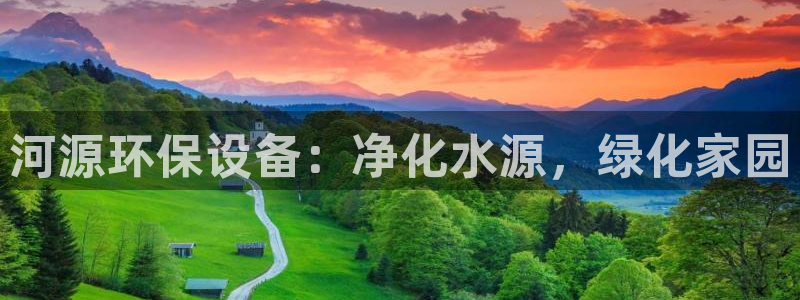 亿万首富手游兑换码：河源环保设备：净化水源，绿化家园
