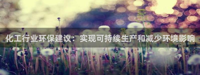 亿万先生是男是女：化工行业环保建议：实现可持续生产和减少环境影响
