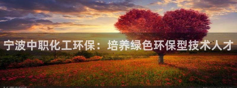 亿万国际合法吗：宁波中职化工环保：培养绿色环保型技术人才