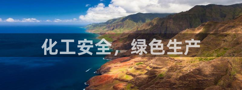 亿万官网字幕：化工安全，绿色生产