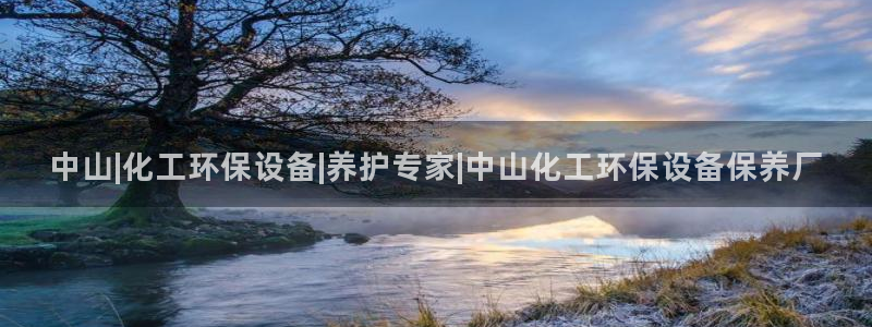 亿万第一集：中山|化工环保设备|养护专家|中山化工环保设备保养厂