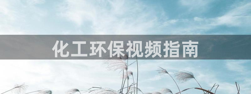 mr亿万先生：化工环保视频指南