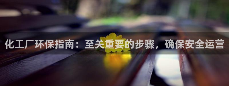 亿万视频：化工厂环保指南：至关重要的步骤，确保安全运营