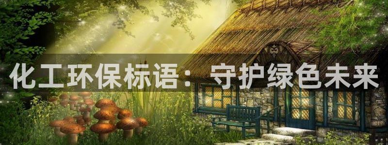 亿万视频：化工环保标语：守护绿色未来