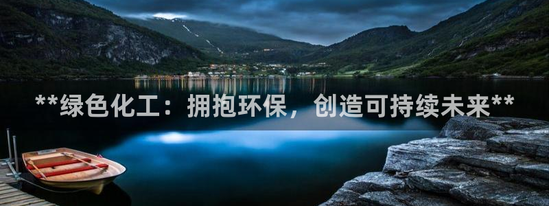 亿万先生合并网址是什么：**绿色化工：拥抱环保，创造可持续未来**