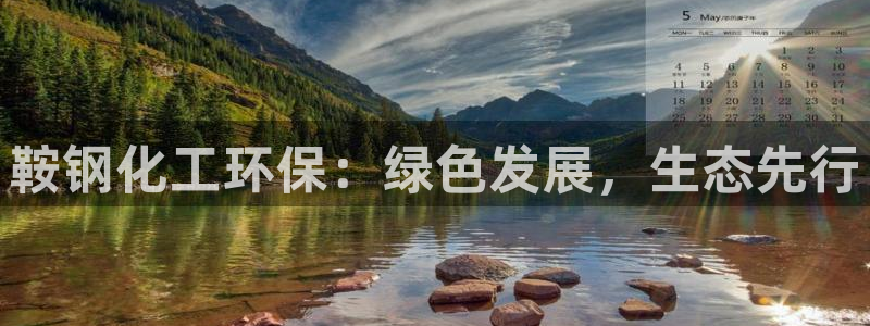 亿万先生mr008cc官网：鞍钢化工环保：绿色发展，生态先行