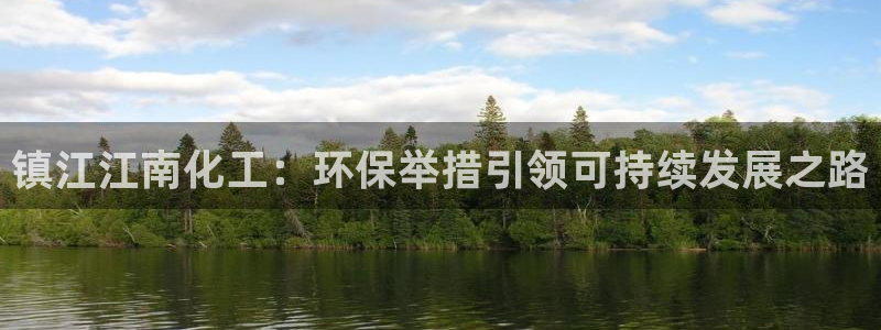 亿万问答：镇江江南化工：环保举措引领可持续发展之路