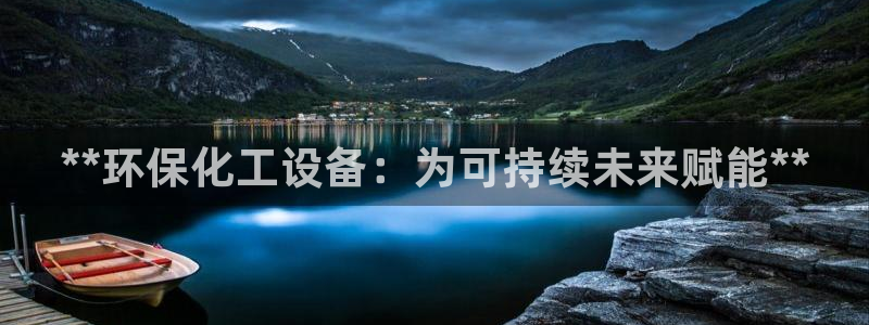 电影 亿万：**环保化工设备：为可持续未来赋能**
