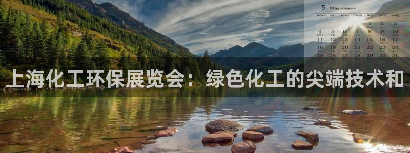 亿万第一季解说：上海化工环保展览会：绿色化工的尖端技术和