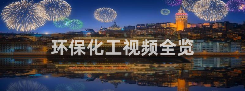 亿万百度百科官网：环保化工视频全览