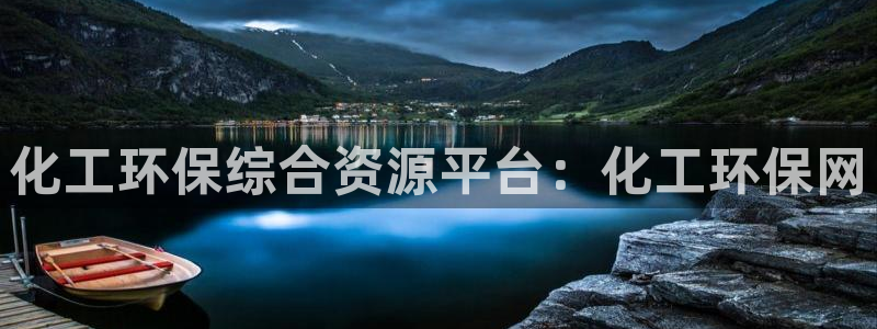 亿万先生网红：化工环保综合资源平台：化工环保网