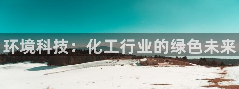 亿万剧集：环境科技：化工行业的绿色未来