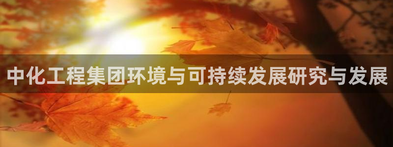 亿万剧情详解：中化工程集团环境与可持续发展研究与发展
