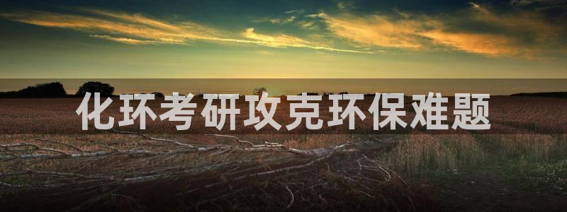 亿万先生合并最新消息：化环考研攻克环保难题