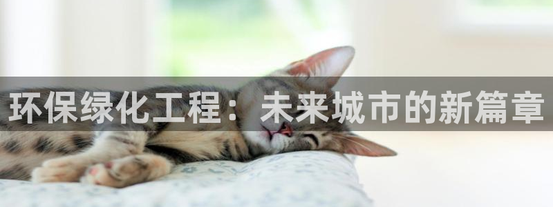 亿万国际：环保绿化工程：未来城市的新篇章