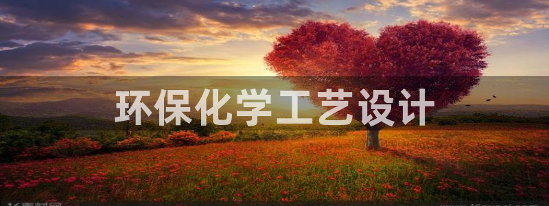 亿万国际：环保化学工艺设计