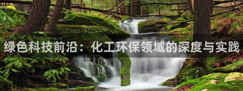 亿万笞人：绿色科技前沿：化工环保领域的深度与实践