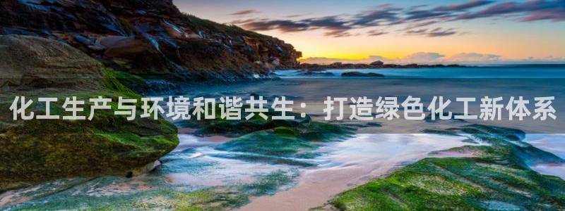亿万第一季百科：化工生产与环境和谐共生：打造绿色化工新体系