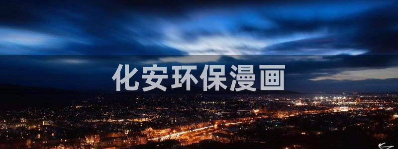 亿万先生手机版入口在哪下载：化安环保漫画
