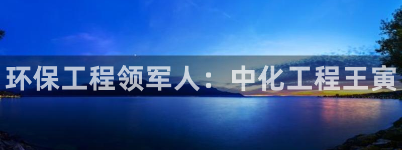 亿万百度吧：环保工程领军人：中化工程王寅