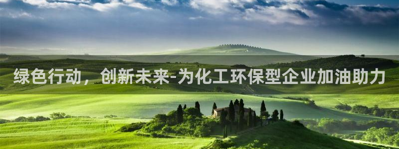 亿万同人字幕组微博的微博：绿色行动，创新未来-为化工环保型企业加油助力