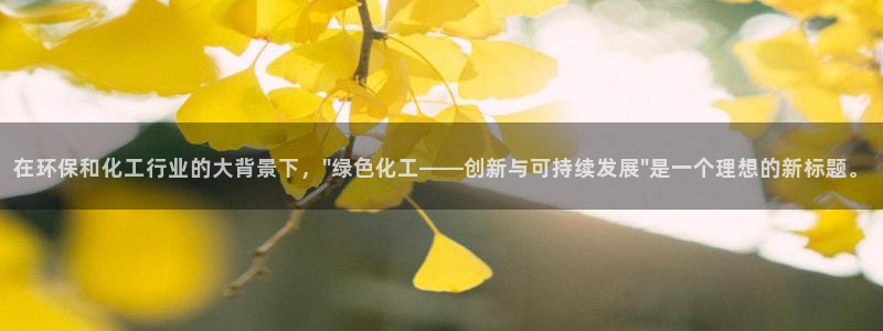 亿万官网：在环保和化工行业的大背景下，\